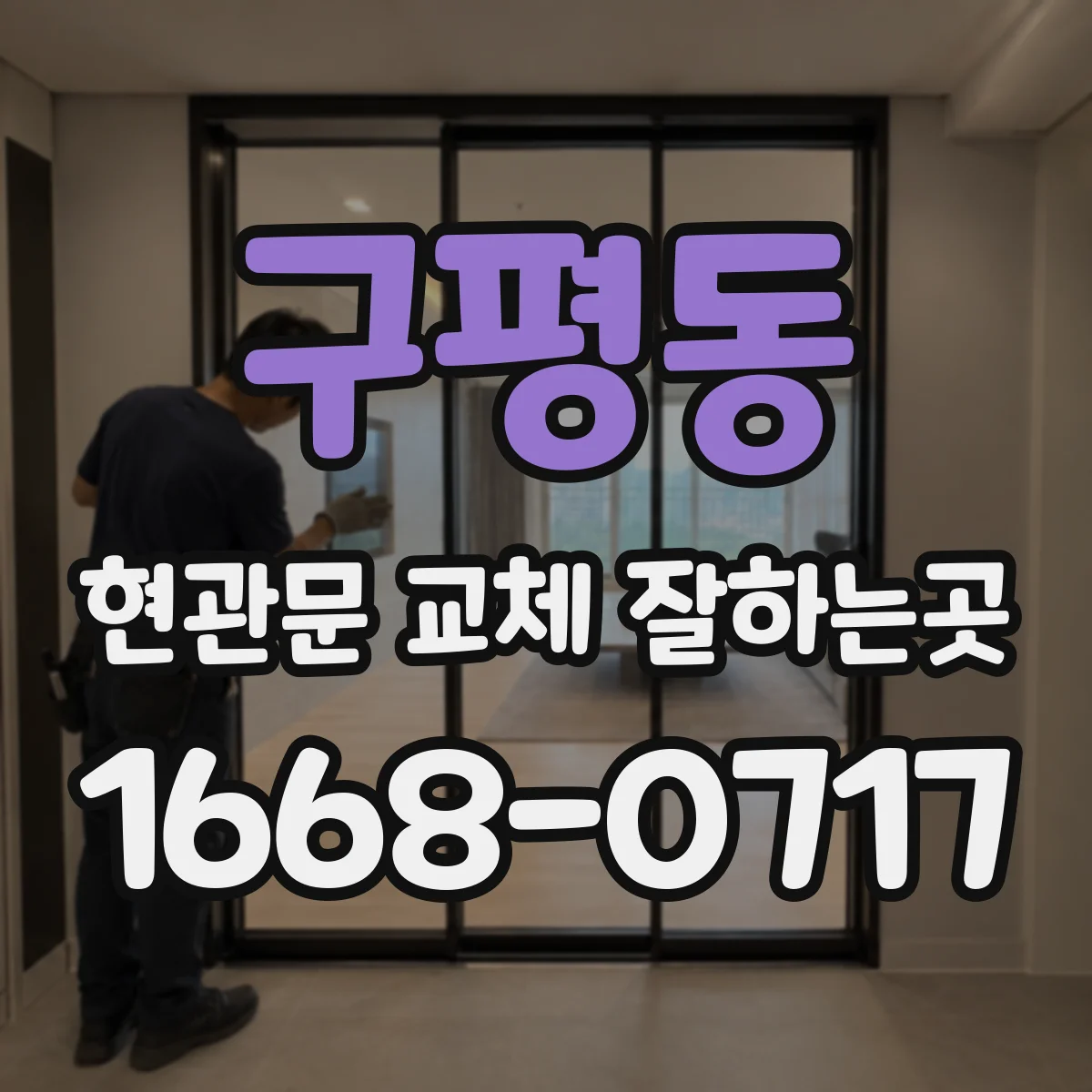 구평동 현관문 교체 잘하는곳