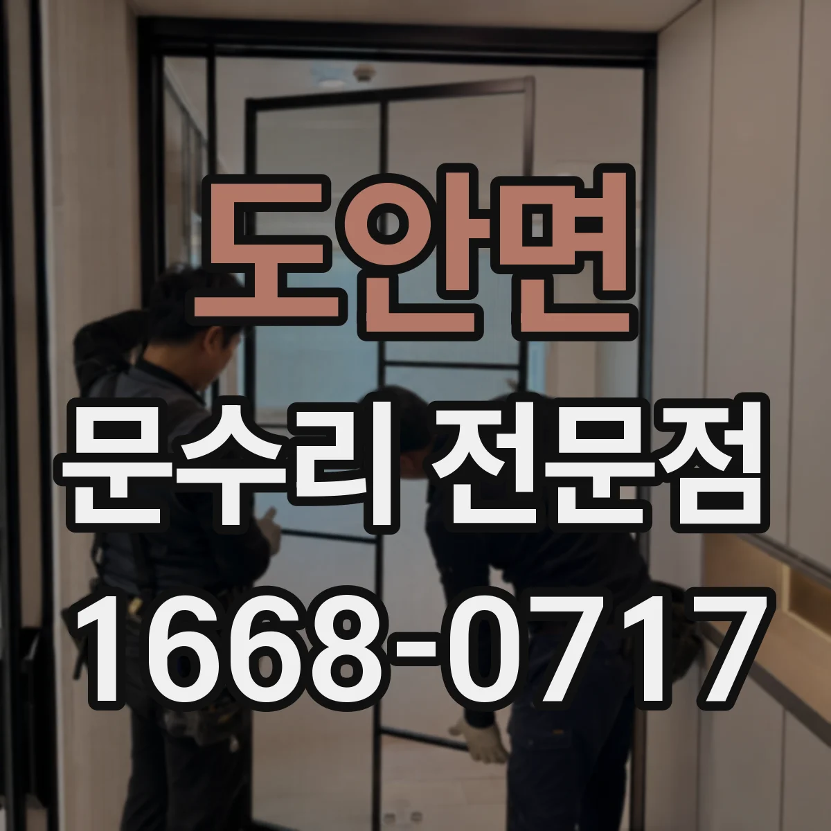 도안면 문수리 전문점