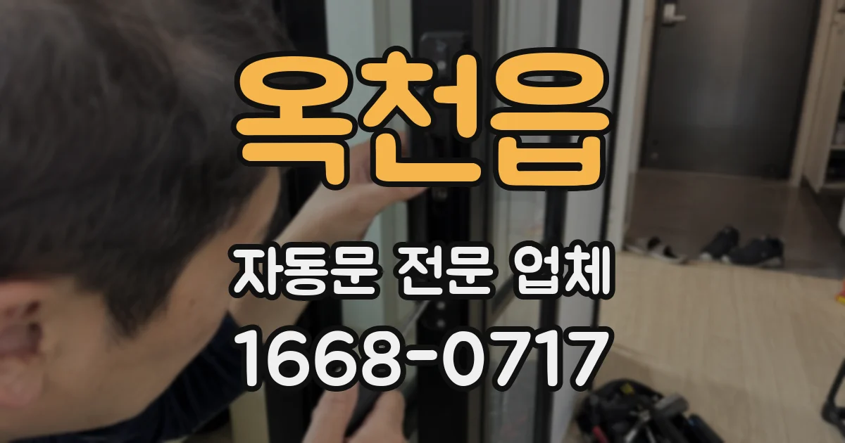 옥천읍 자동문 전문 업체
