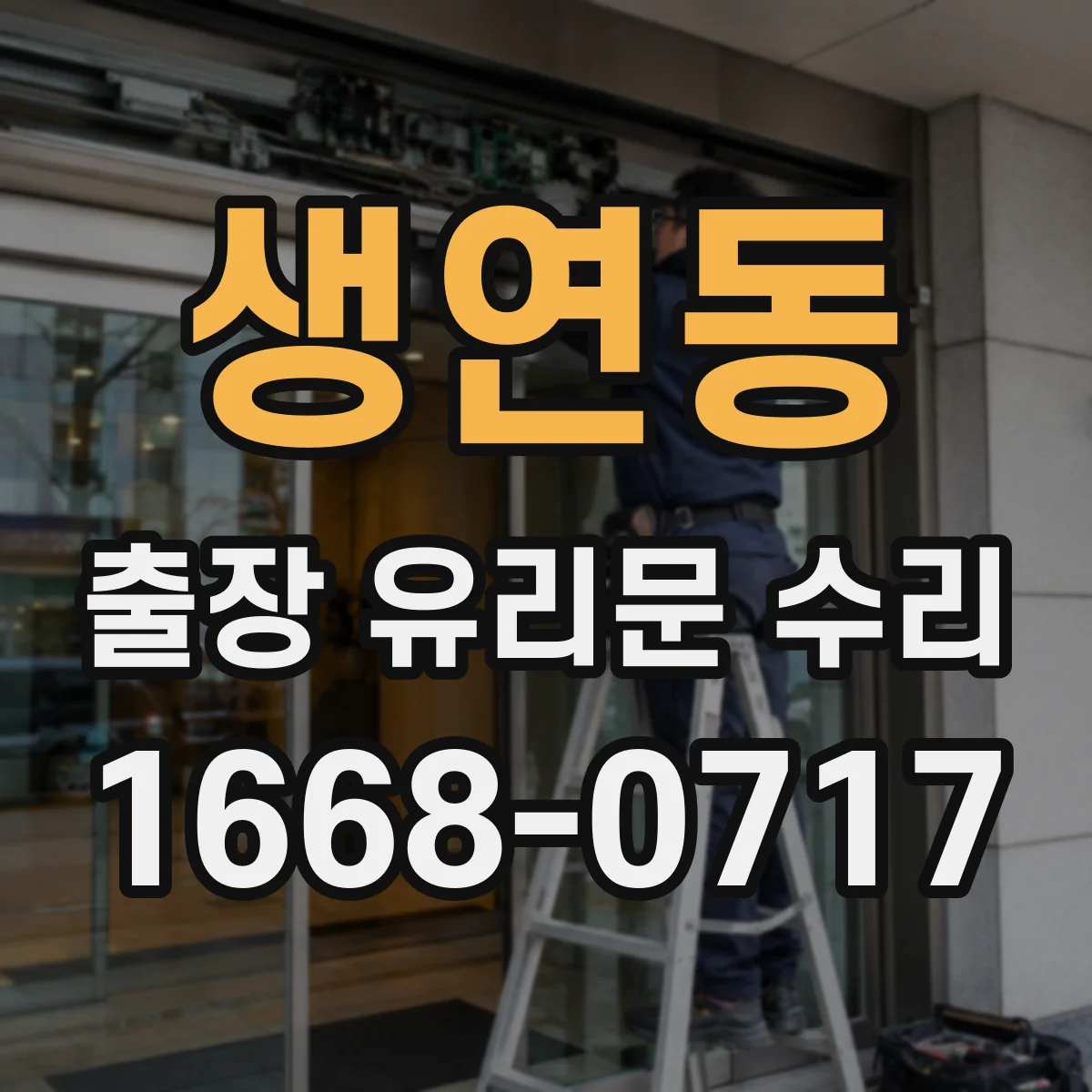 생연동 출장 유리문 수리