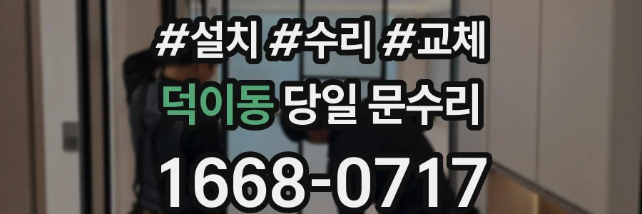 덕이동 당일 문수리
