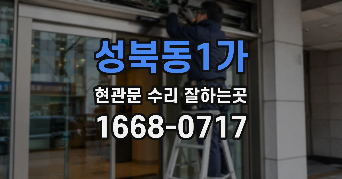성북동1가 현관문 수리 잘하는곳