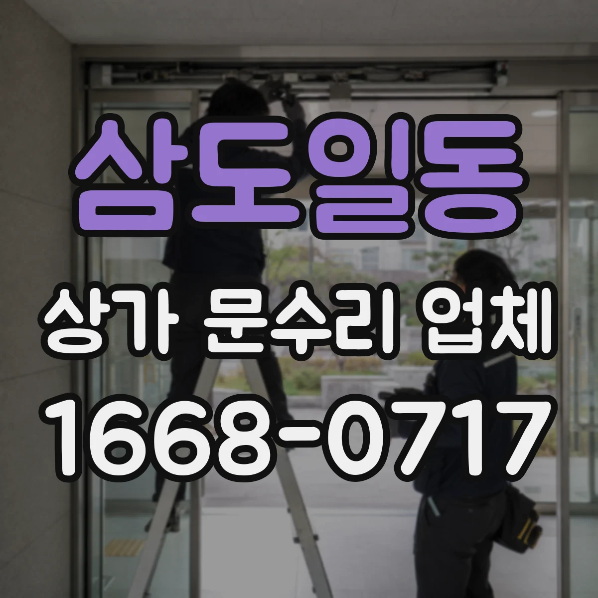 삼도일동 상가 문수리 업체