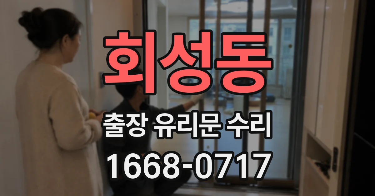 회성동 출장 유리문 수리