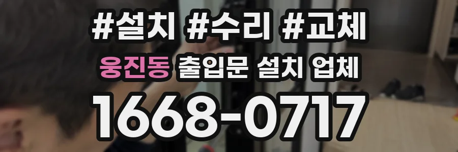 웅진동 출입문 설치 업체
