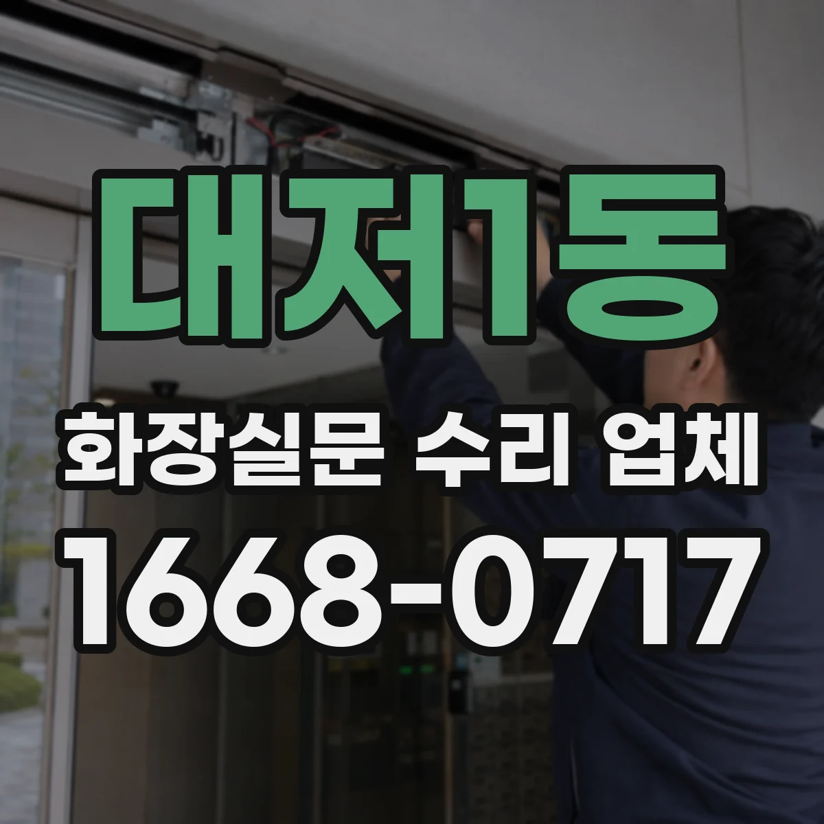 대저1동 화장실문 수리 업체