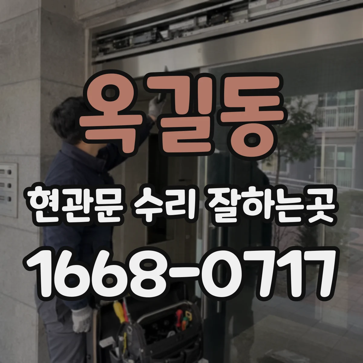 옥길동 현관문 수리 잘하는곳