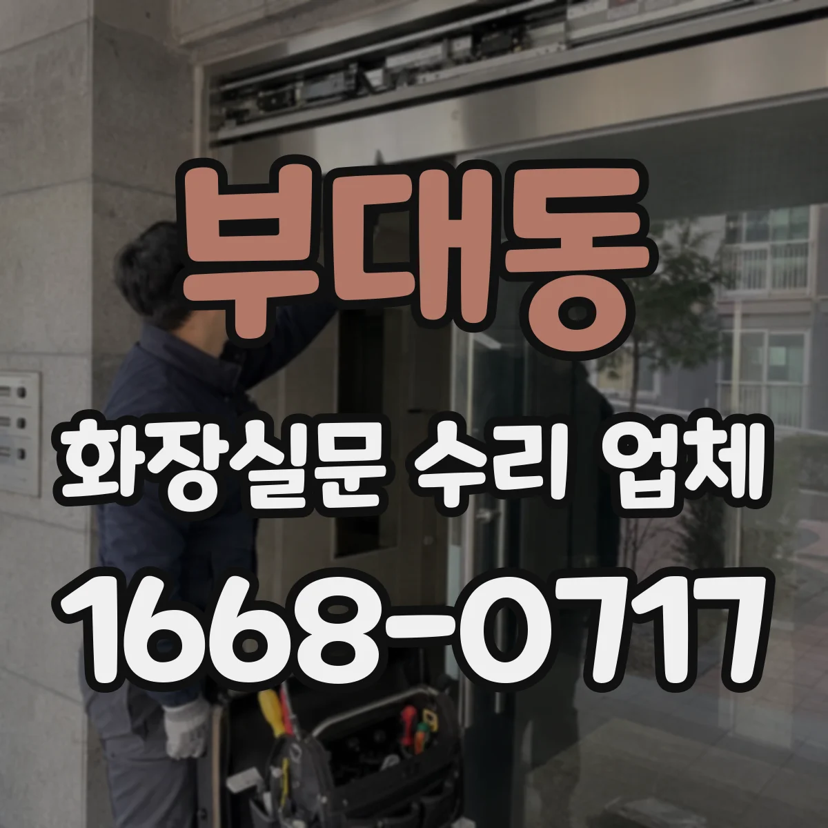 부대동 화장실문 수리 업체