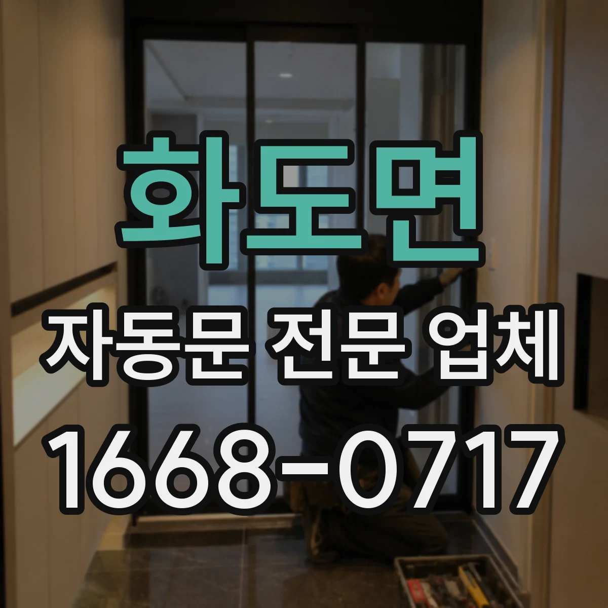화도면 자동문 전문 업체