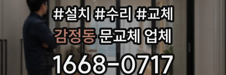감정동 문교체 업체