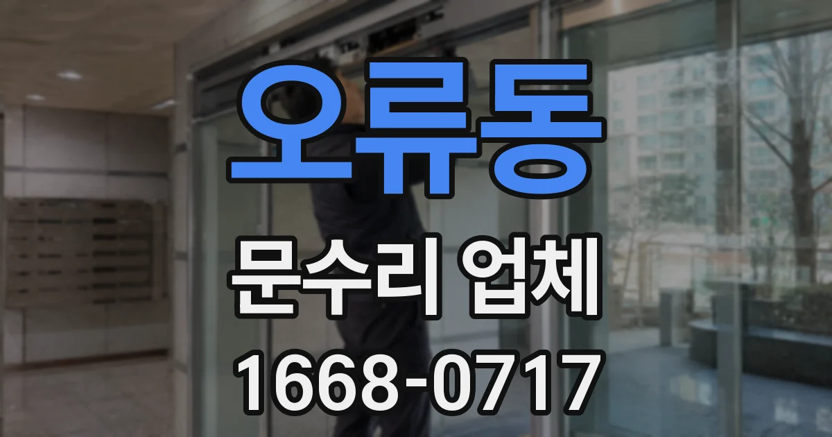 오류동 문수리 업체