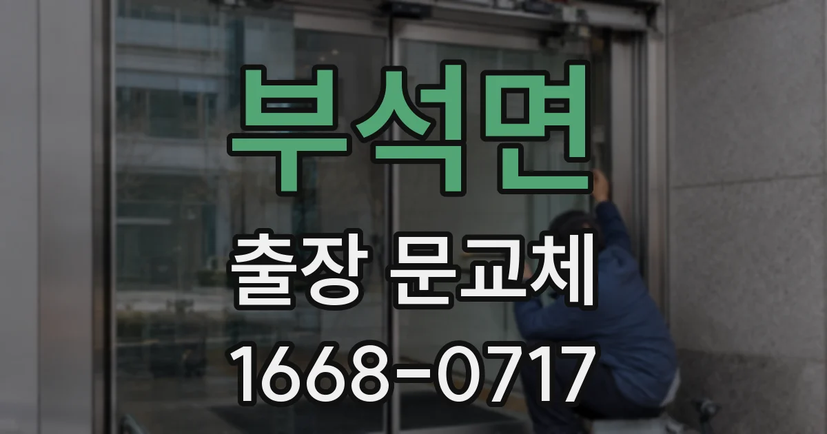 부석면 출장 문교체