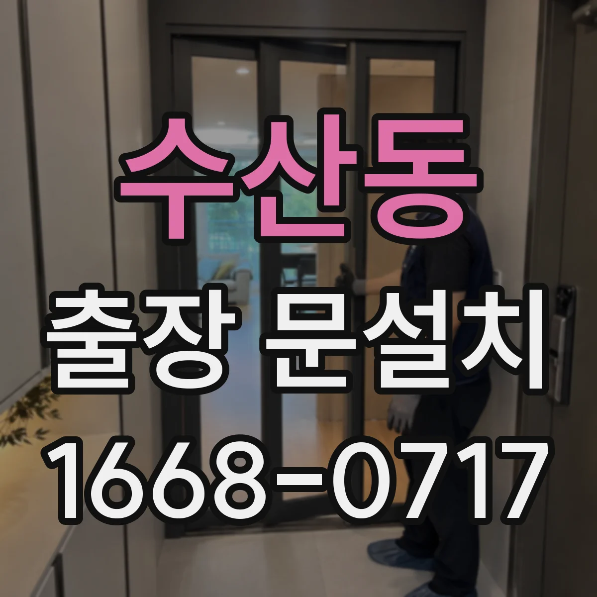 수산동 출장 문설치