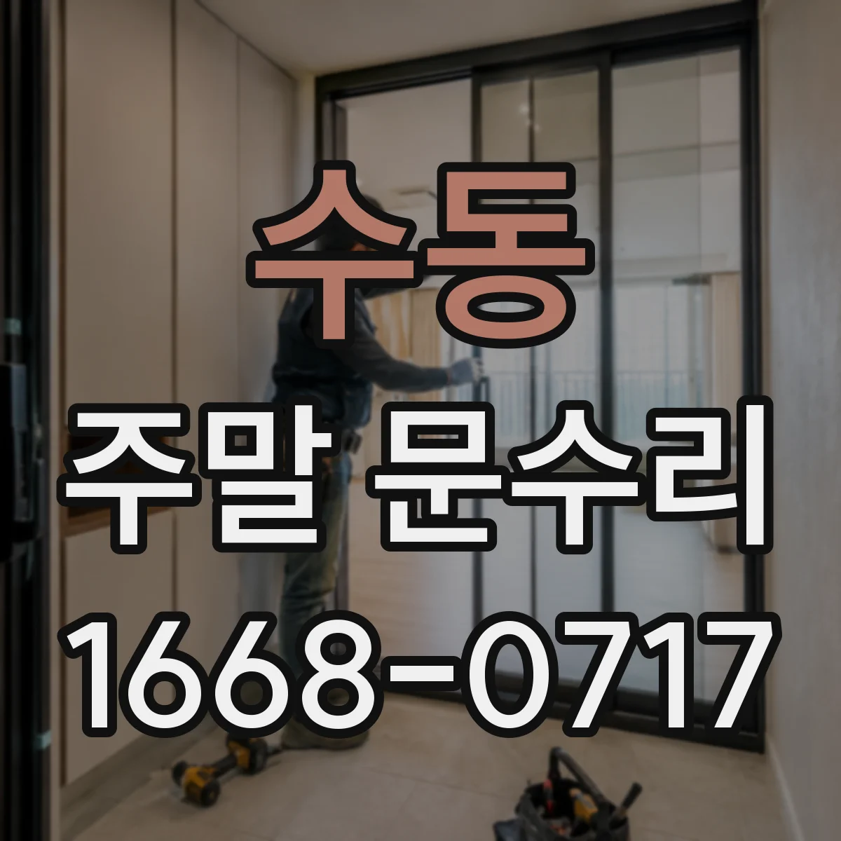 수동 주말 문수리