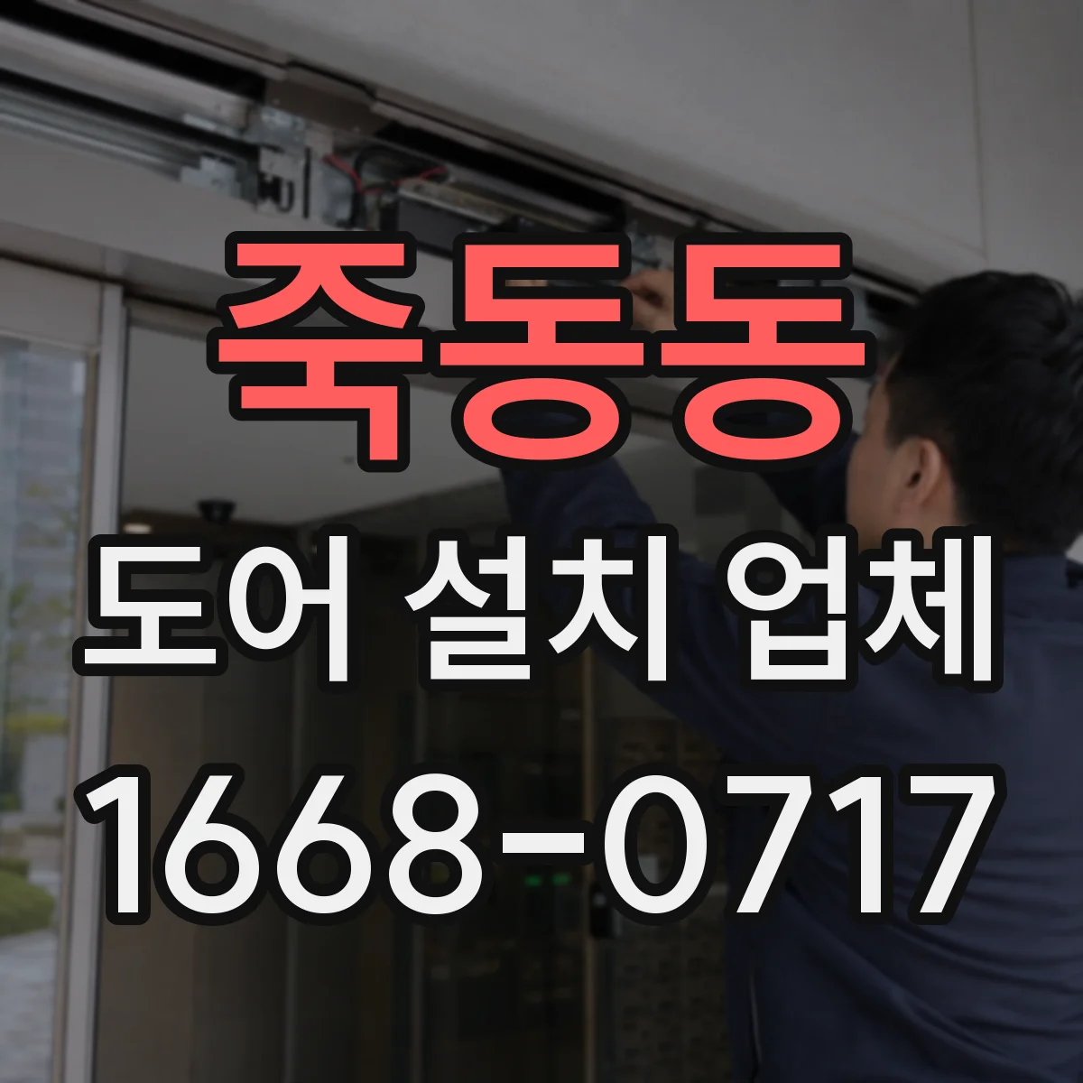 죽동동 도어 설치 업체