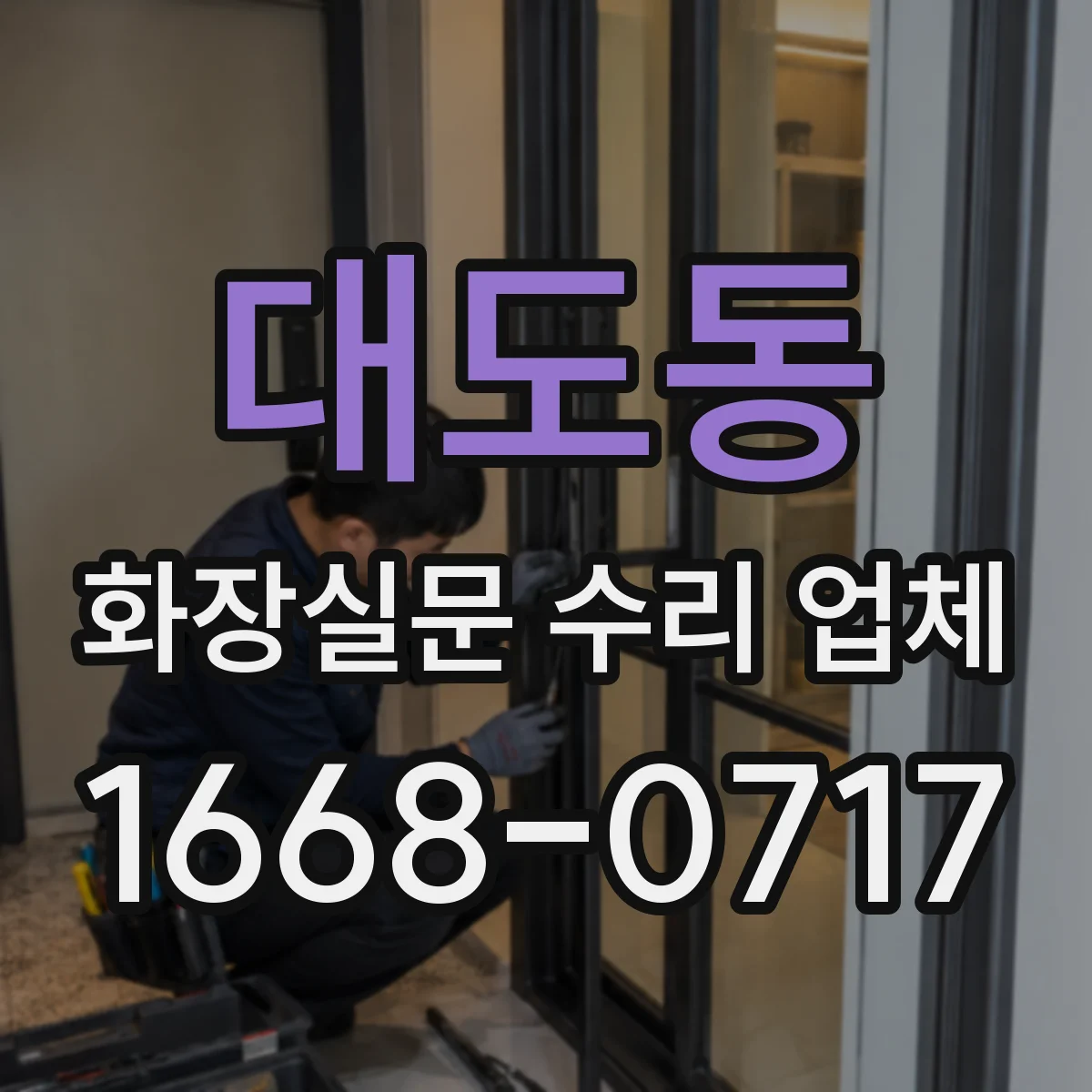 대도동 화장실문 수리 업체