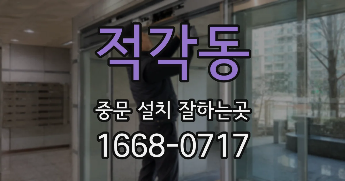 적각동 중문 설치 잘하는곳