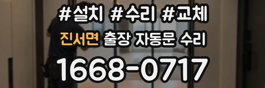 진서면 출장 자동문 수리