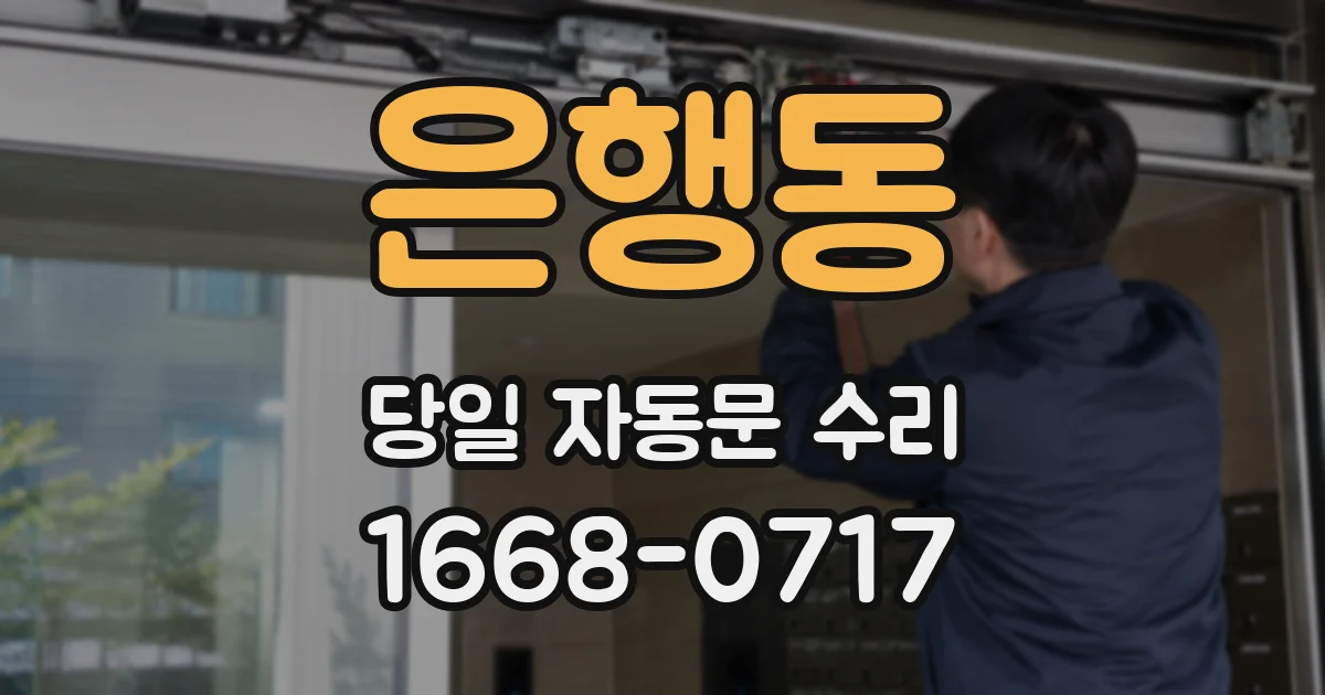 은행동 당일 자동문 수리