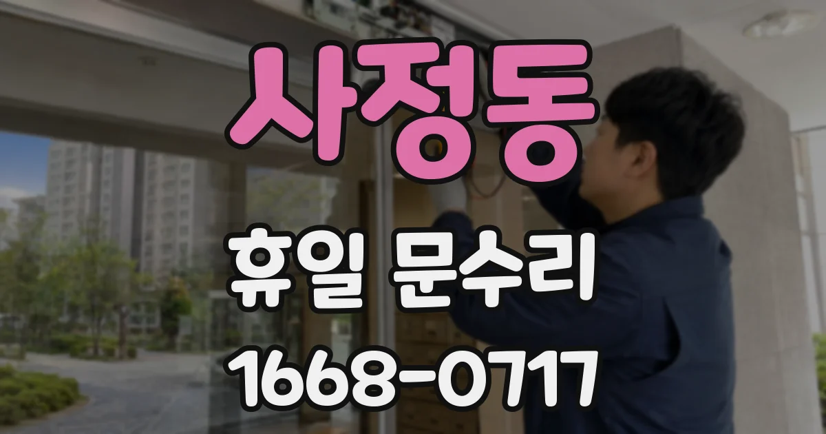 사정동 휴일 문수리