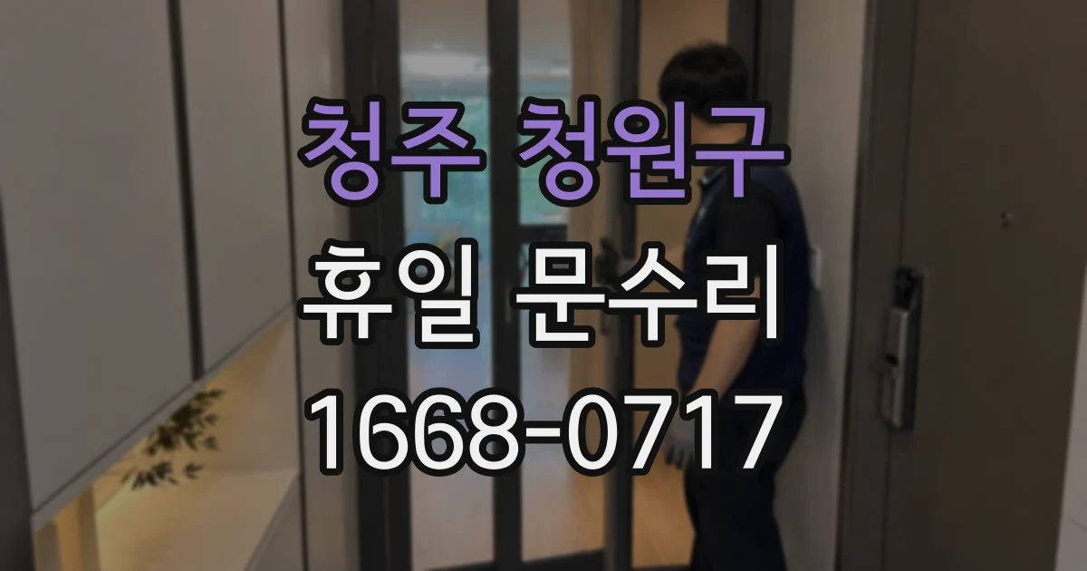 청주 청원구 휴일 문수리