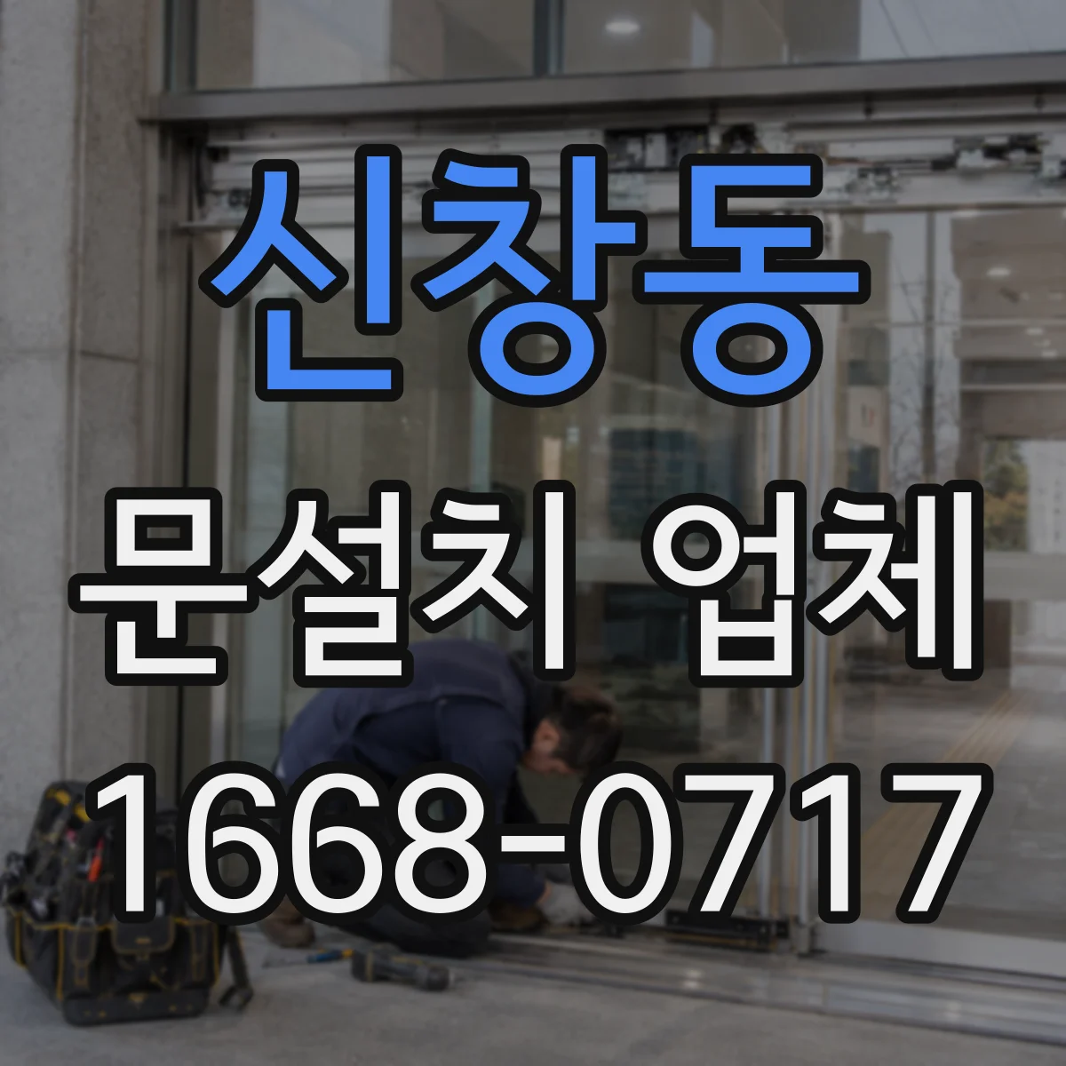 신창동 문설치 업체