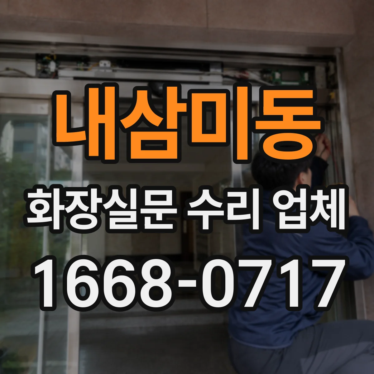 내삼미동 화장실문 수리 업체