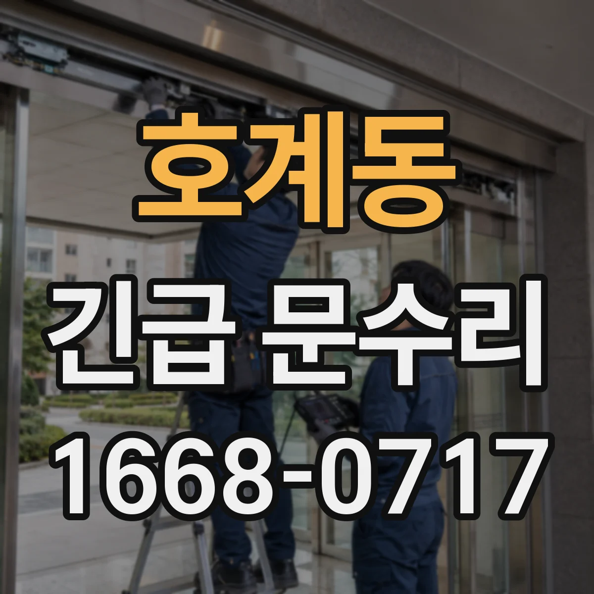 호계동 긴급 문수리