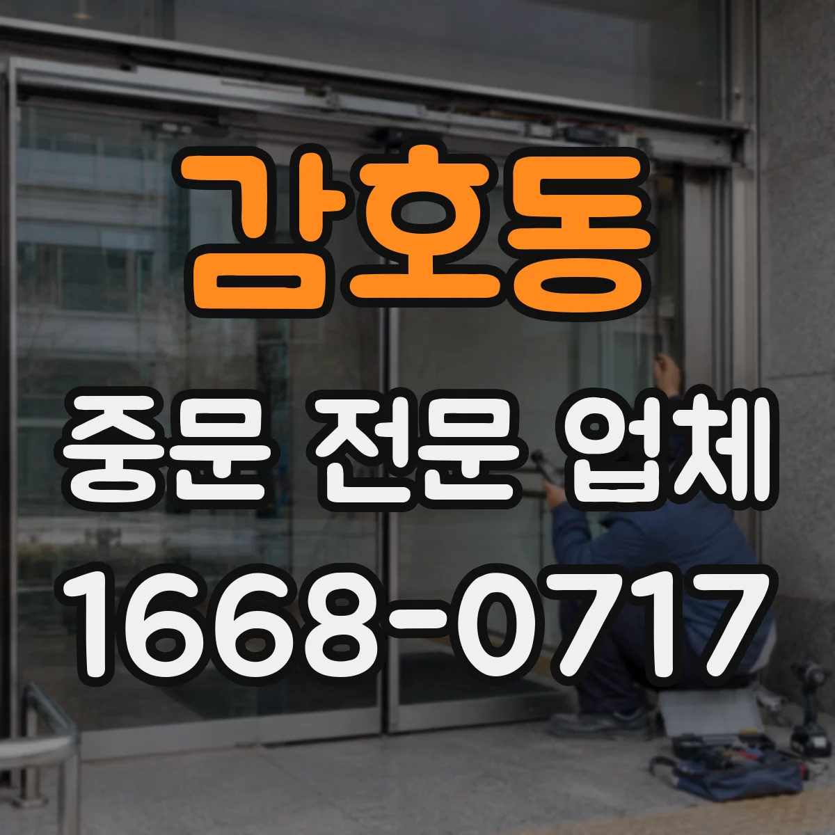 감호동 중문 전문 업체