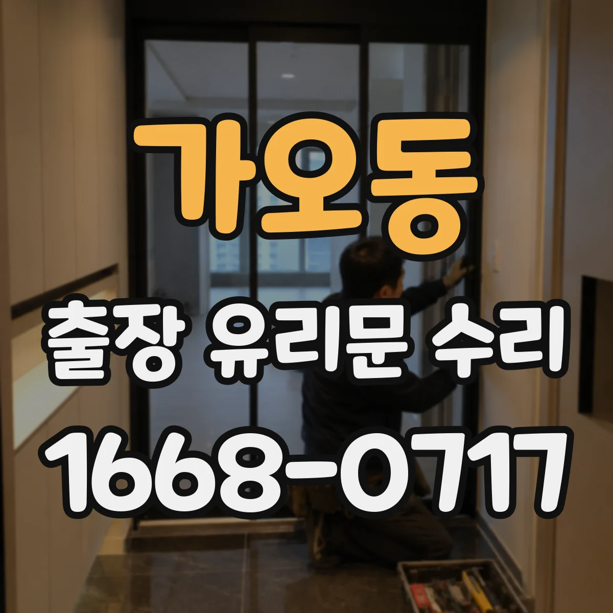 가오동 출장 유리문 수리