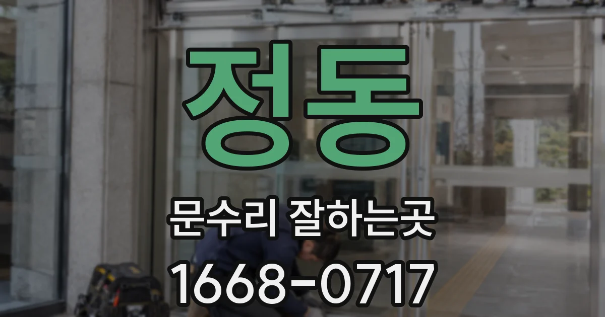 정동 문수리 잘하는곳