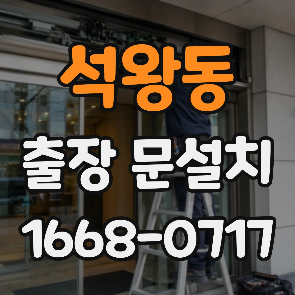 석왕동 출장 문설치 시공 후 문 틀림 판정 기준과 조치