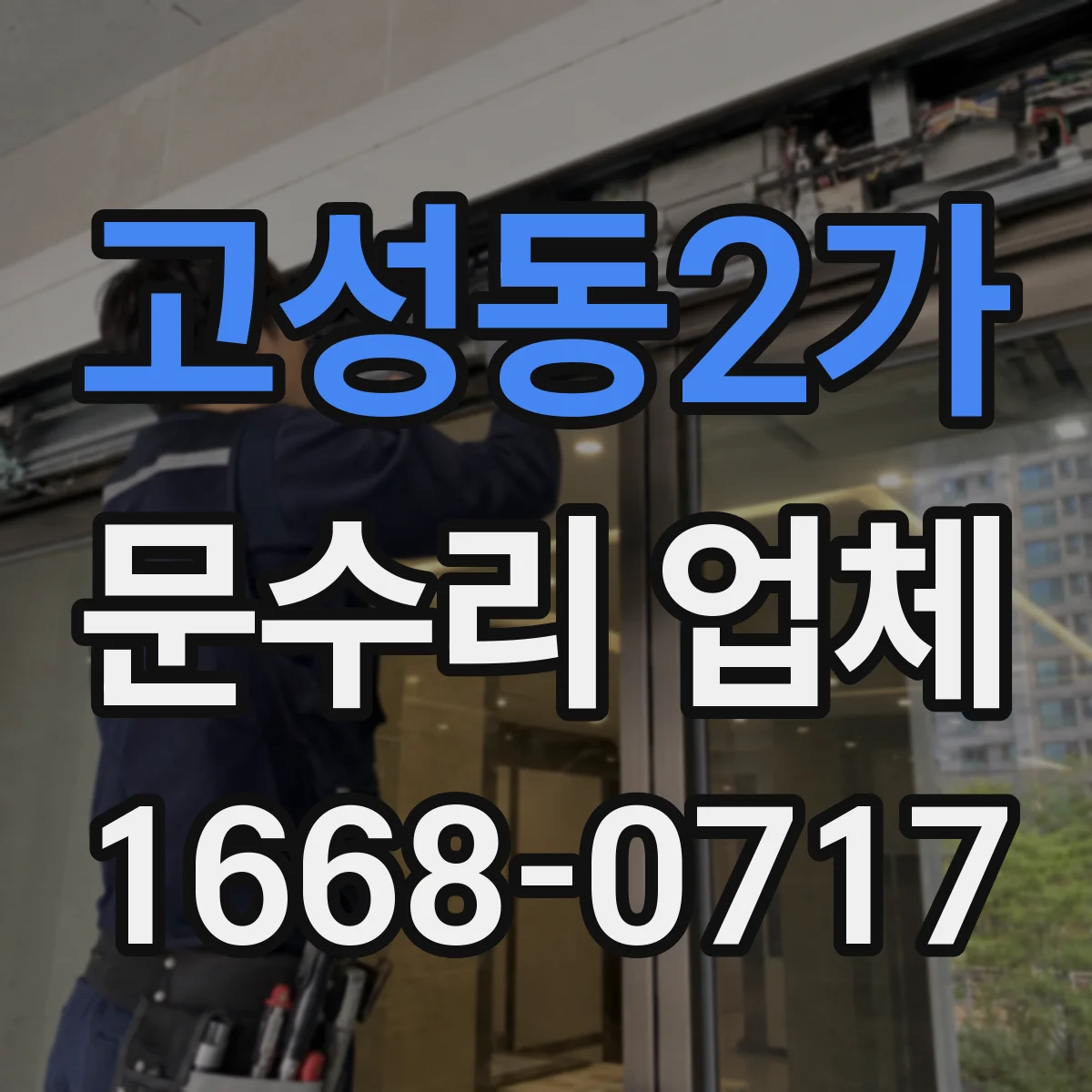 고성동2가 문수리 업체