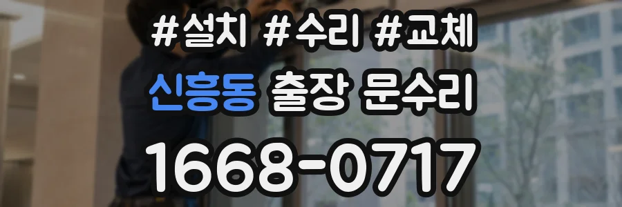 신흥동 출장 문수리