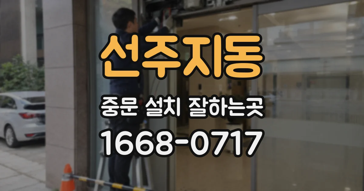 선주지동 중문 설치 잘하는곳