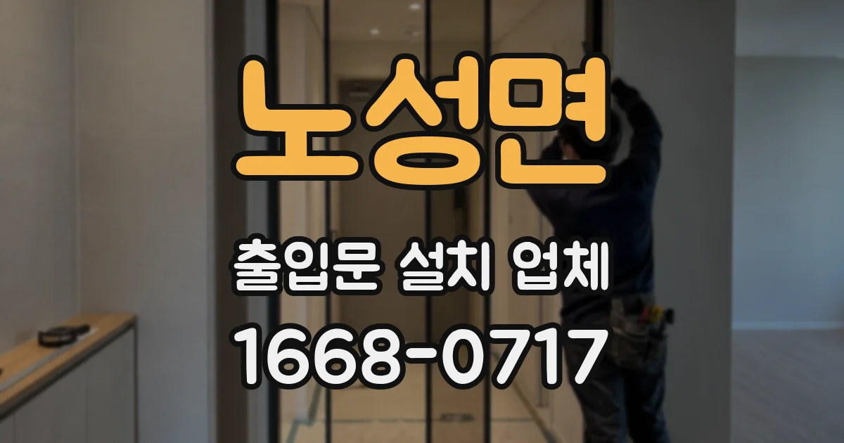 노성면 출입문 설치 업체