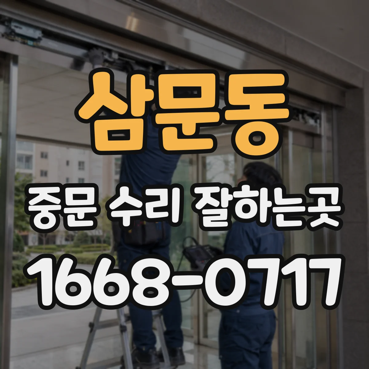 삼문동 중문 수리 잘하는곳