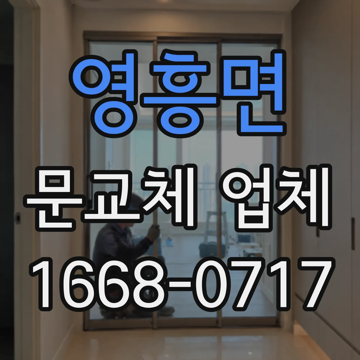 영흥면 문교체 업체