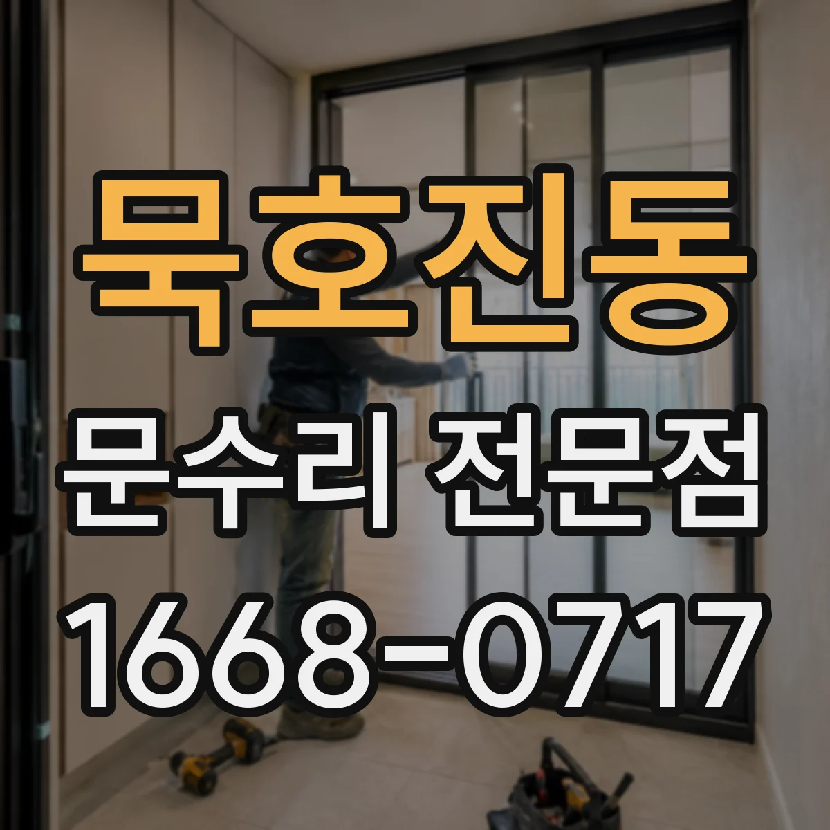 묵호진동 문수리 전문점