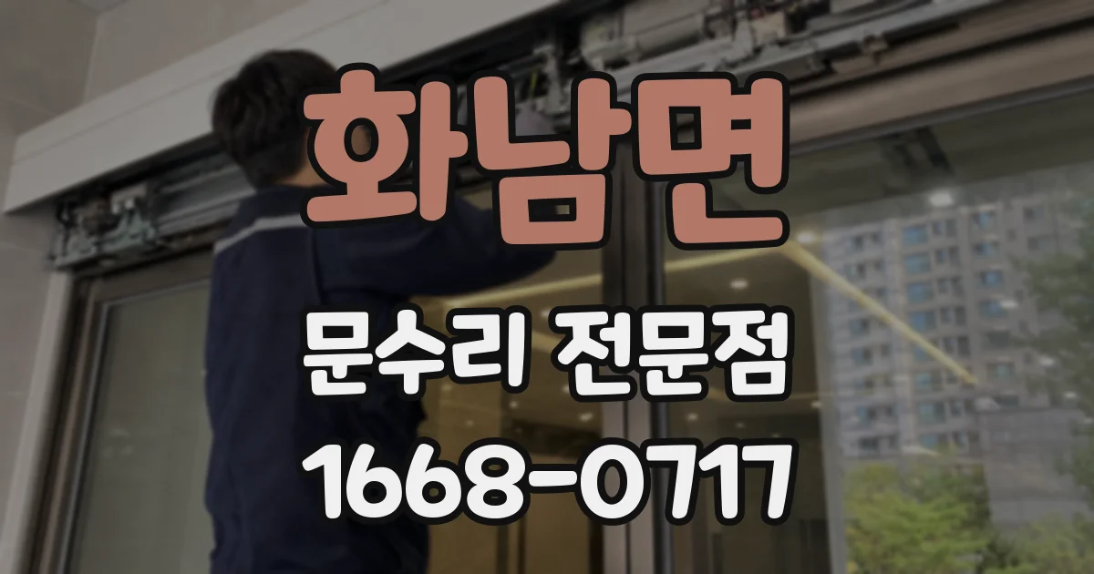 화남면 문수리 전문점