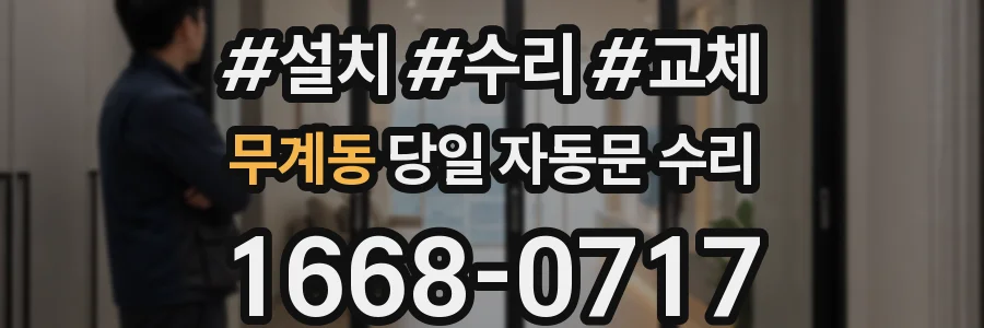 무계동 당일 자동문 수리