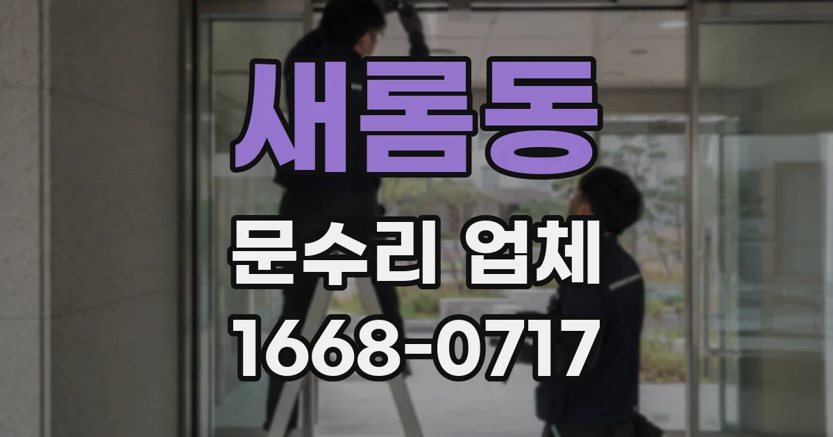 새롬동 문수리 업체