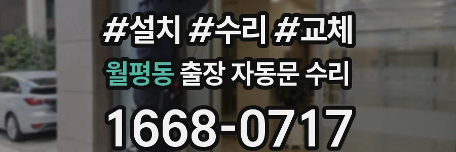 월평동 출장 자동문 수리
