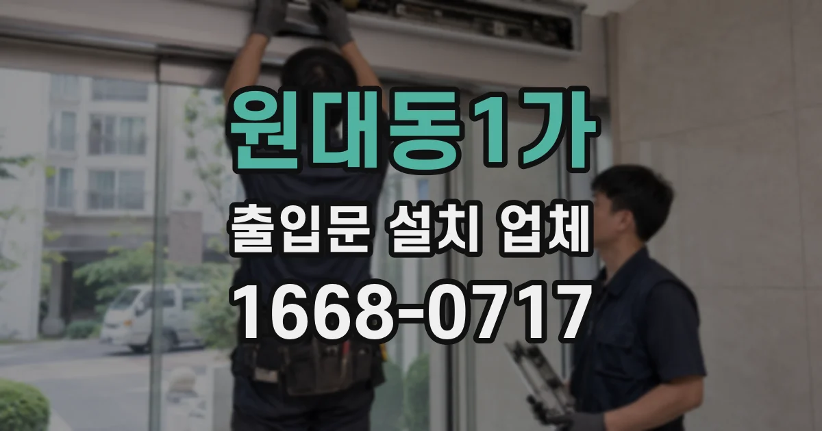 원대동1가 출입문 설치 업체