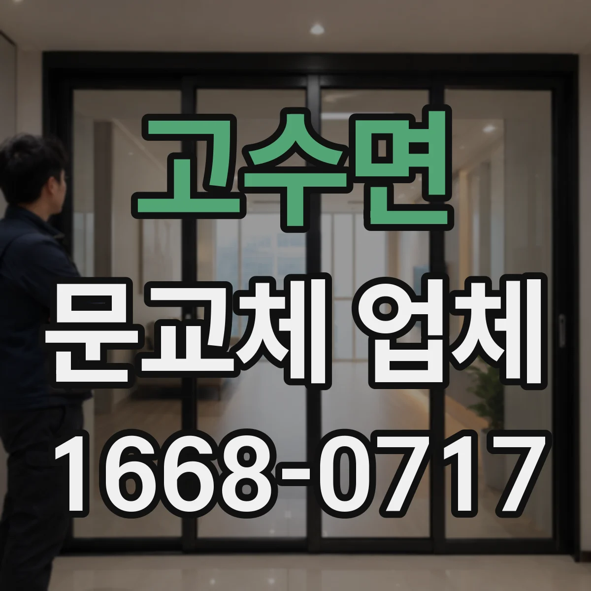 고수면 문교체 업체