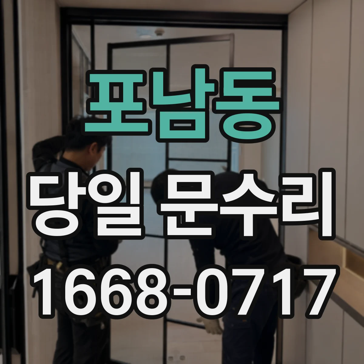 포남동 당일 문수리