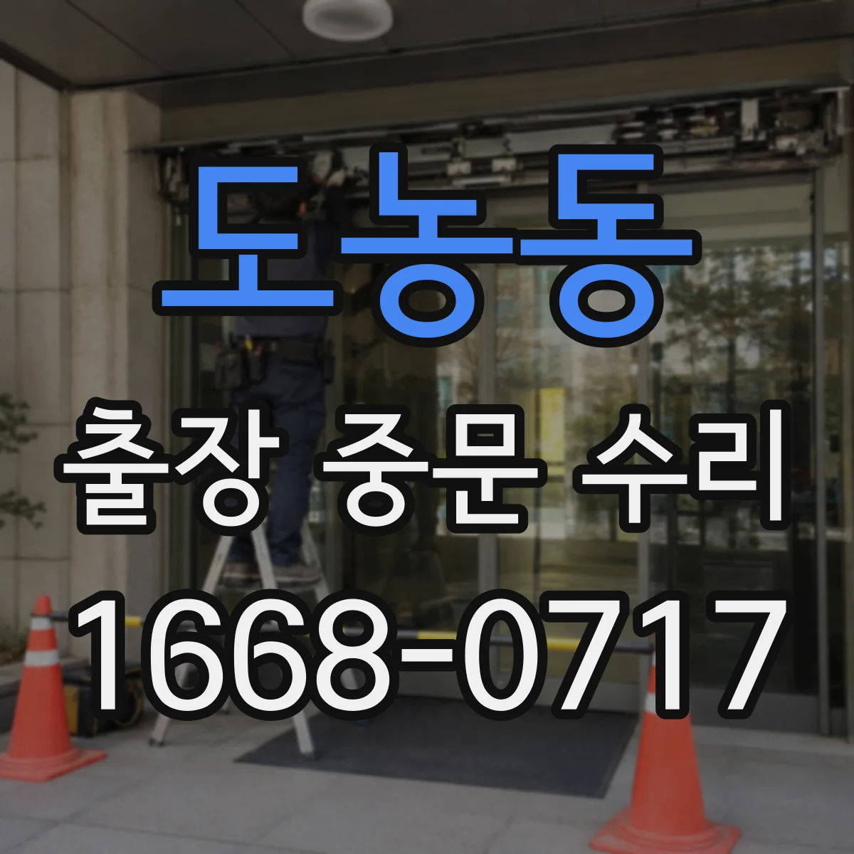 도농동 출장 중문 수리