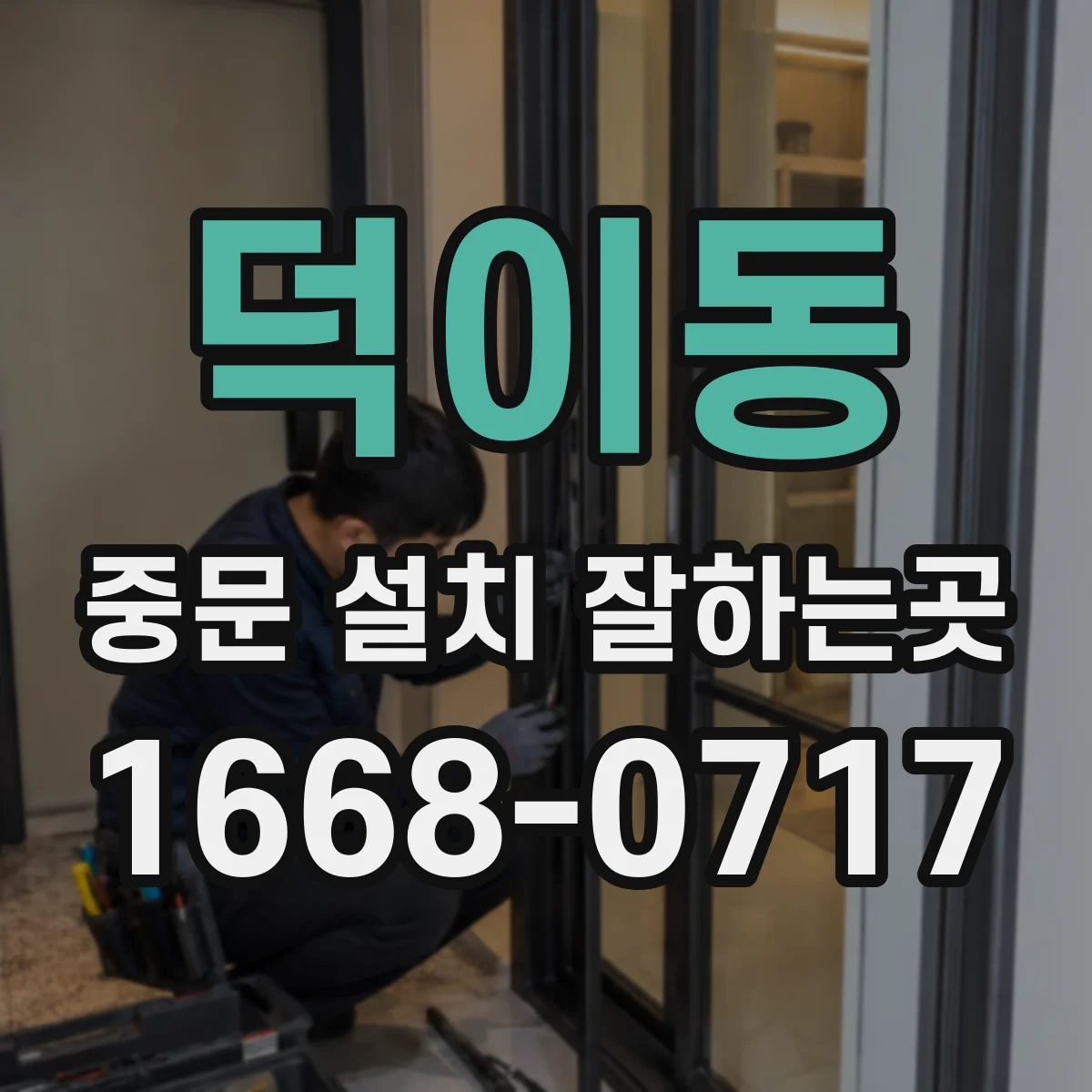 덕이동 중문 설치 잘하는곳
