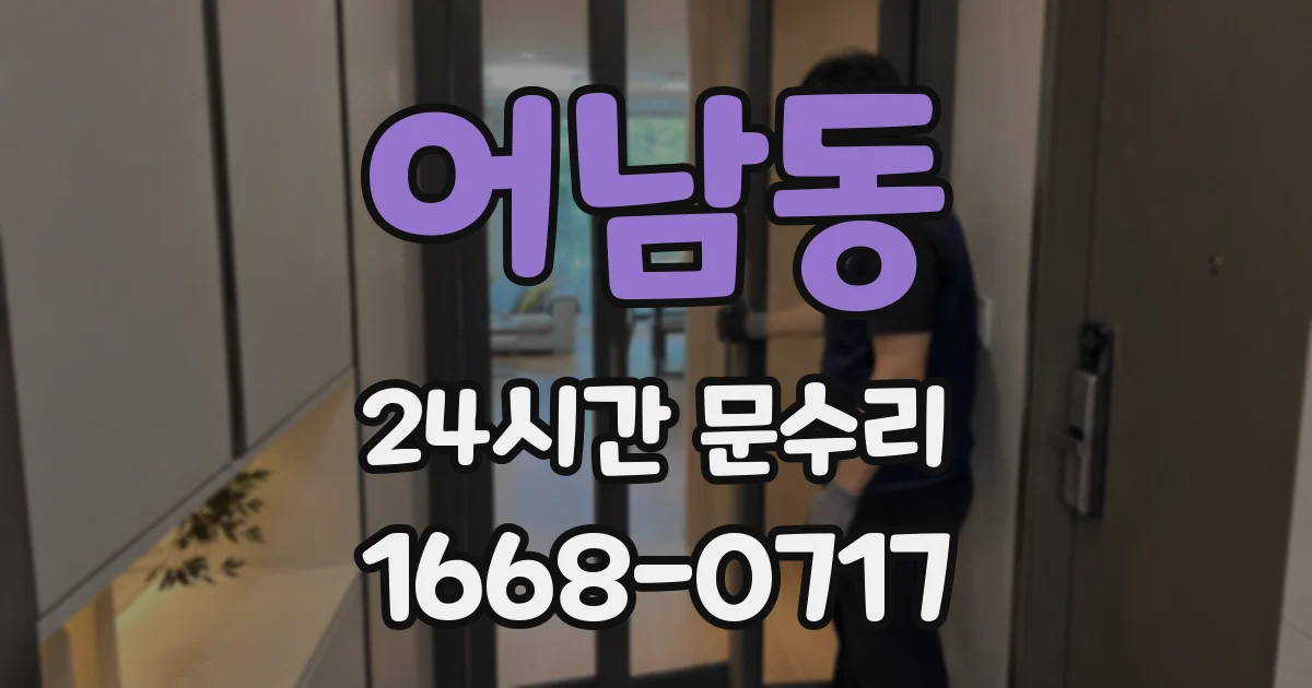 어남동 24시간 문수리