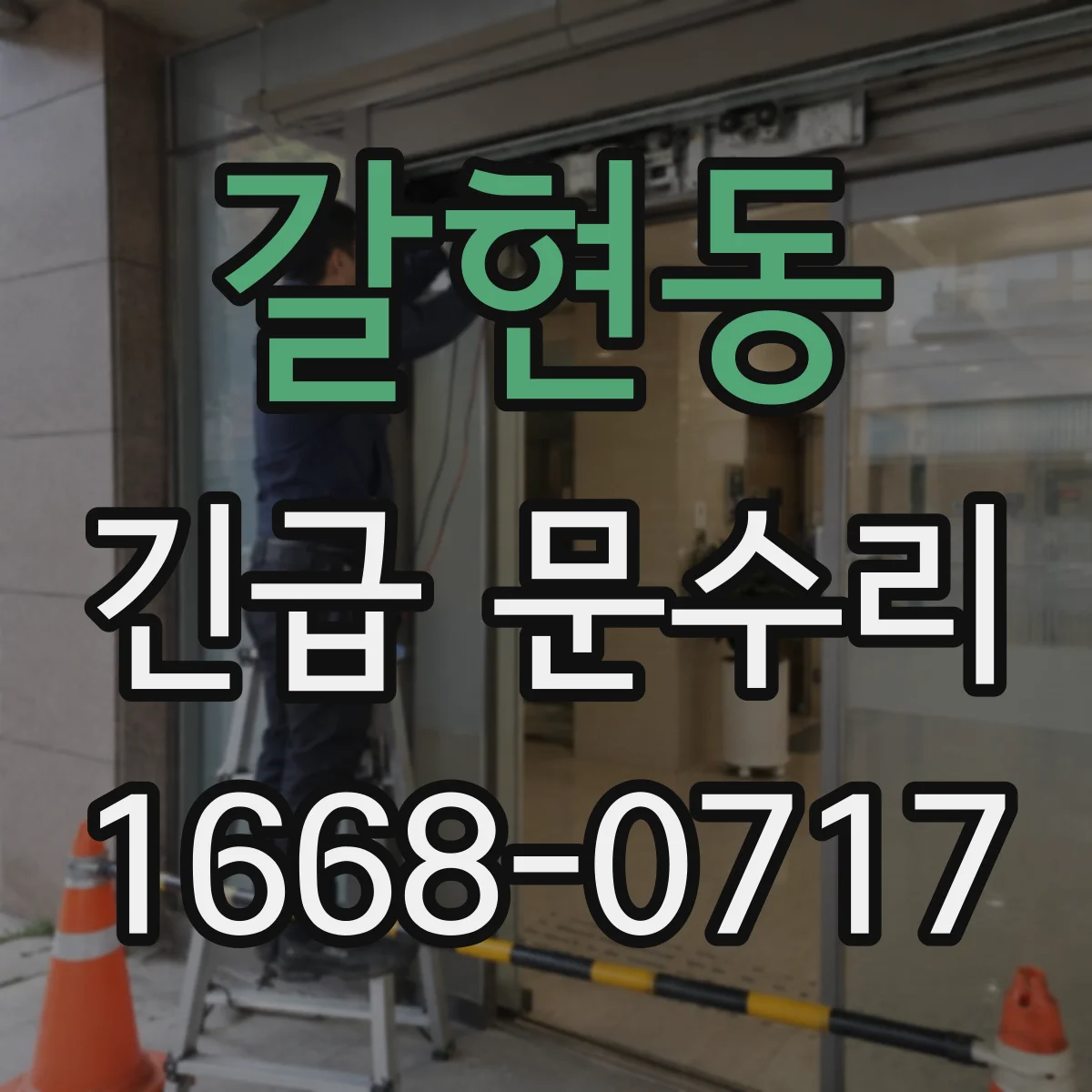 갈현동 긴급 문수리